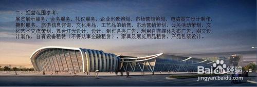 礼仪服务公司经营范围参考与业务解析